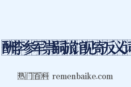 酬李参军崇嗣旅馆见寄反义词是什么意思的图片